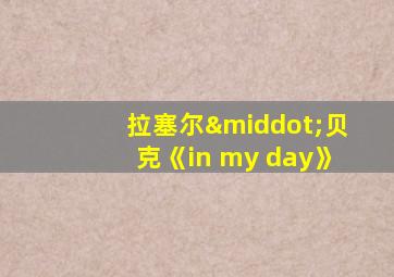 拉塞尔·贝克《in my day》